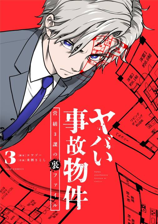 ヤバい事故物件　営繕３課の裏ファイル