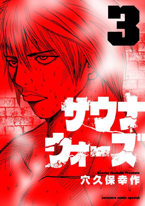 サウナウォーズ 3巻