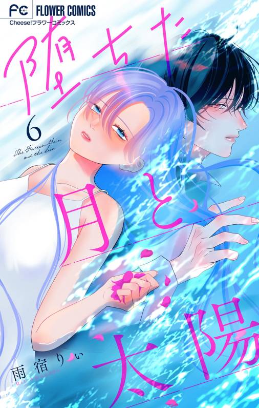 堕ちた月と太陽【マイクロ】 6巻