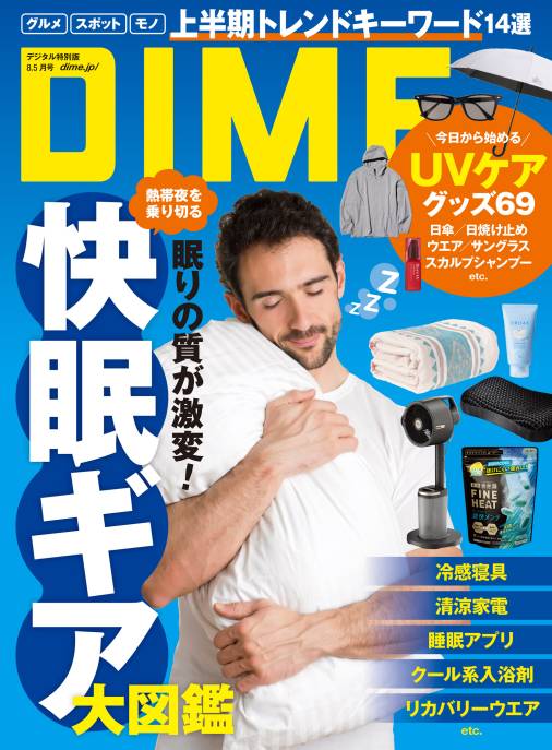 DIME 2025年 8.5月号