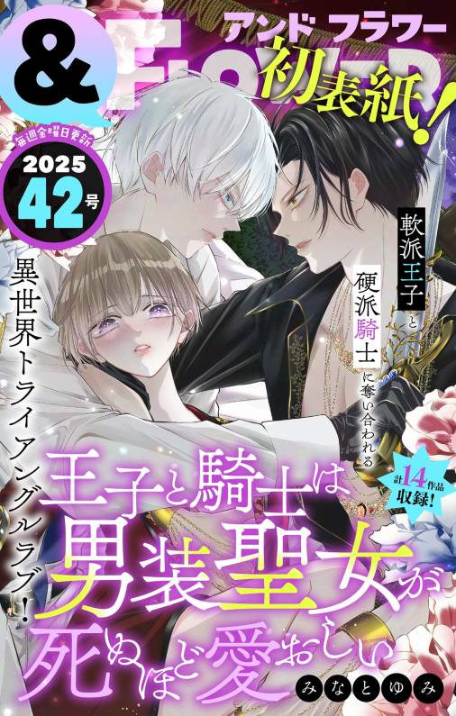 &フラワー 2025年42号