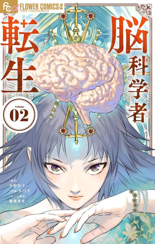 脳科学者転生