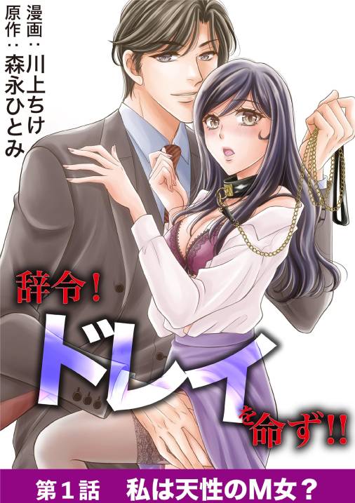 辞令! ドレイを命ず!! 1巻