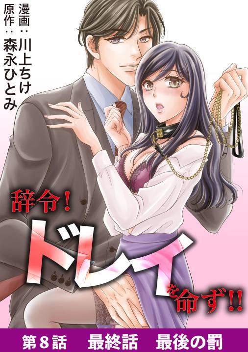 辞令！ ドレイを命ず！！