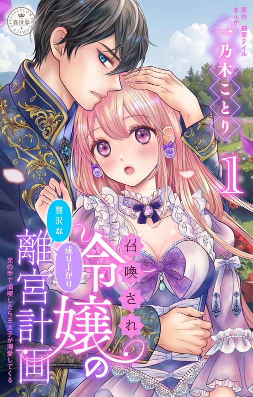 召喚され令嬢の贅沢な成り上がり離宮計画～光の手で満喫したら王太子が溺愛してくる～【マイクロ】 1巻