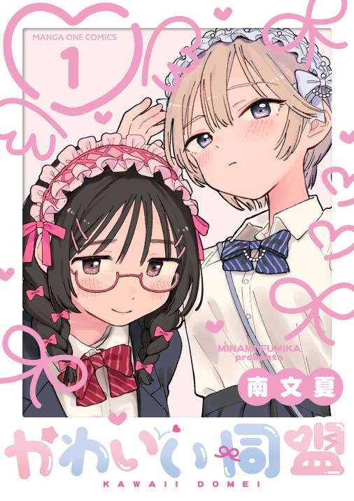 かわいい同盟【単話】 1巻