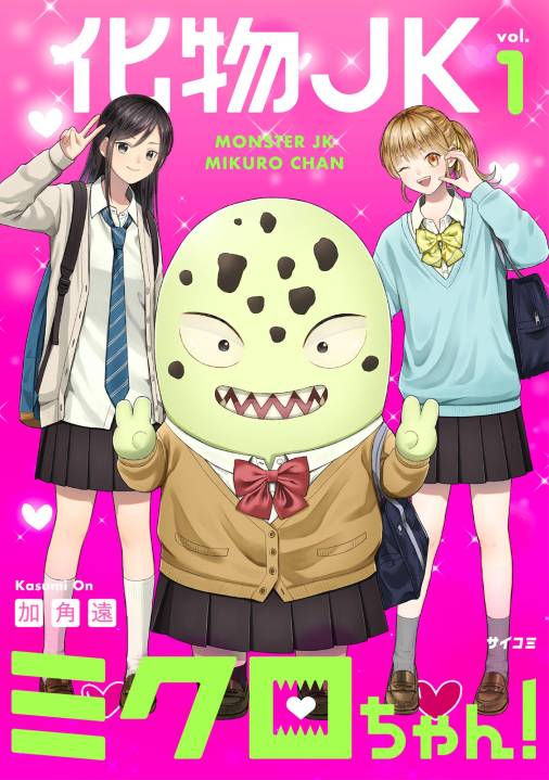 化物JKミクロちゃん！