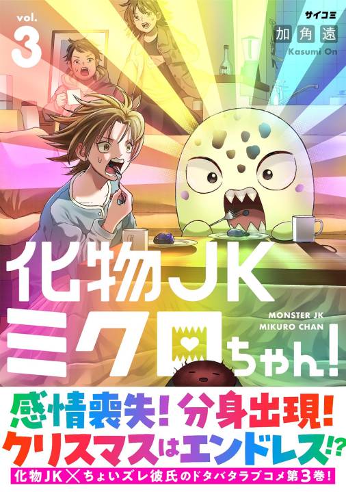 化物JKミクロちゃん！