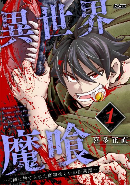 異世界魔喰~王国に捨てられた魔物喰らいの叛逆譚~ 1巻