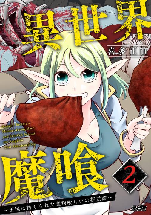 異世界魔喰～王国に捨てられた魔物喰らいの叛逆譚～