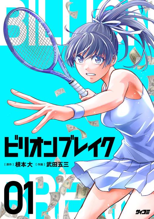 ビリオン ブレイク 1巻