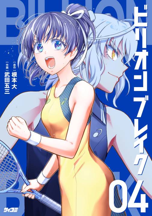 ビリオン ブレイク