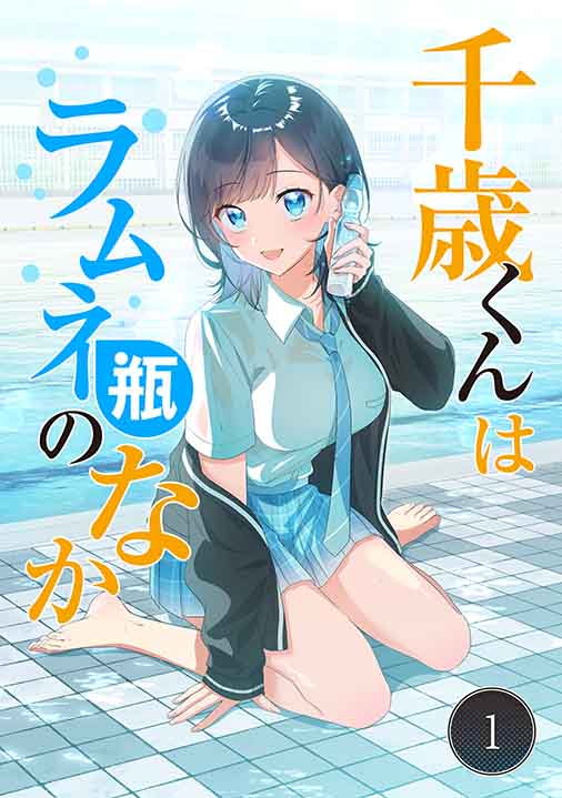 千歳くんはラムネ瓶のなか 1巻