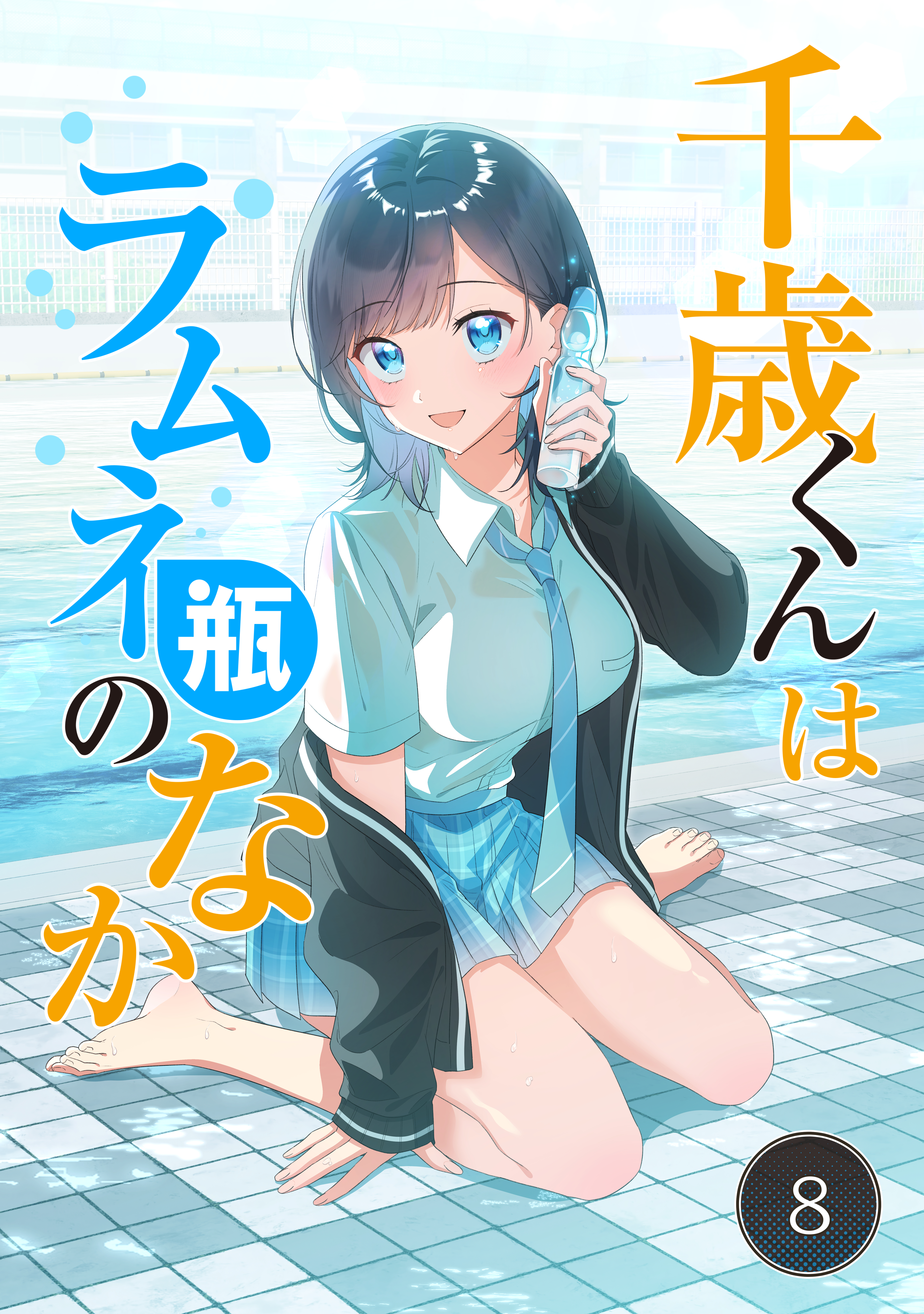 千歳くんはラムネ瓶のなか 8巻