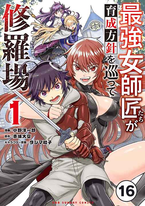 最強女師匠たちが育成方針を巡って修羅場【タテ読み】