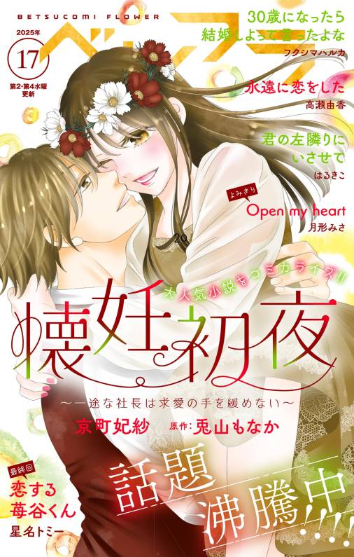 ベツフラ 2025年17号(2025年9月24日発売)