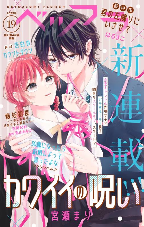 ベツフラ 2025年19号(2025年10月22日発売)
