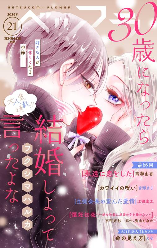 ベツフラ 2025年21号（2025年11月26日発売）