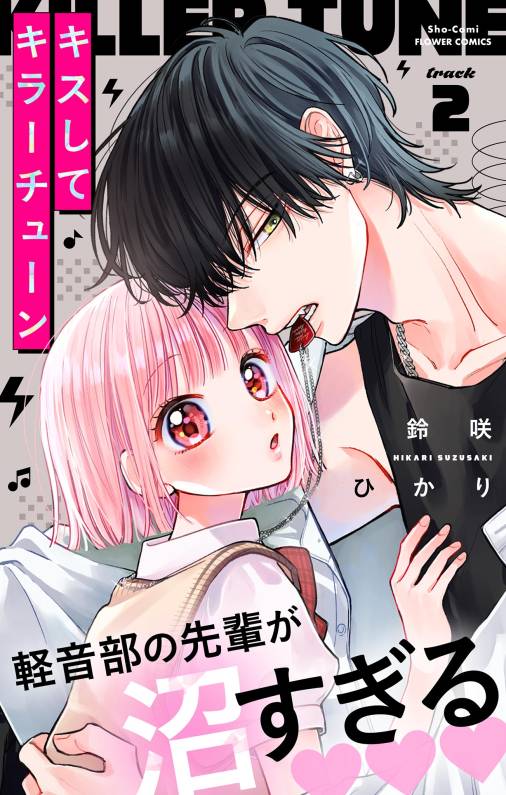 キスしてキラーチューン【マイクロ】 2巻