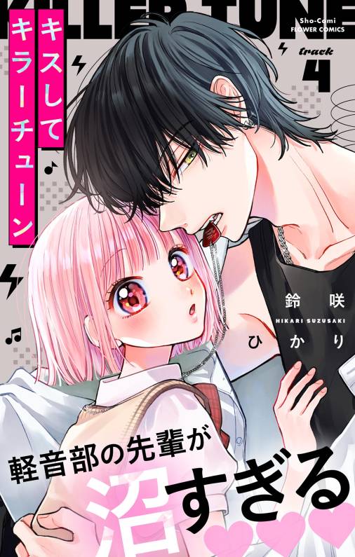 キスしてキラーチューン【マイクロ】 4巻