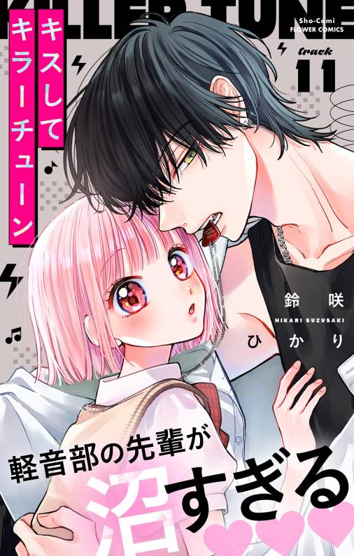 キスしてキラーチューン【マイクロ】