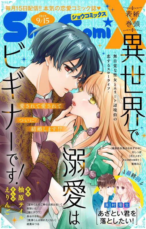 Sho-ComiX 2025年9月15日号(2025年8月15日発売)