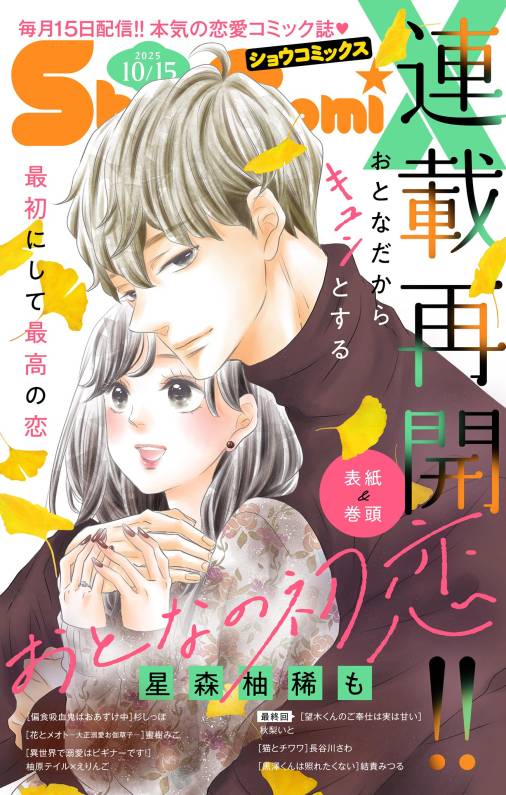 Sho-ComiX 2025年10月15日号(2025年9月15日発売)