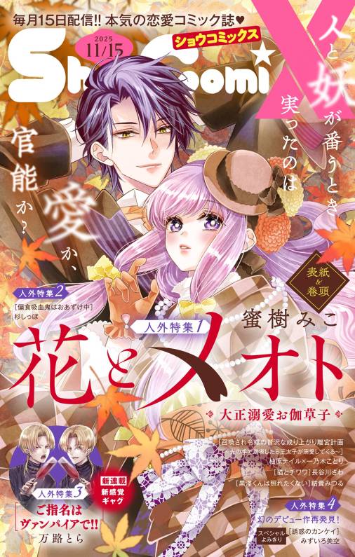Sho-ComiX 2025年11月15日号(2025年10月15日発売)