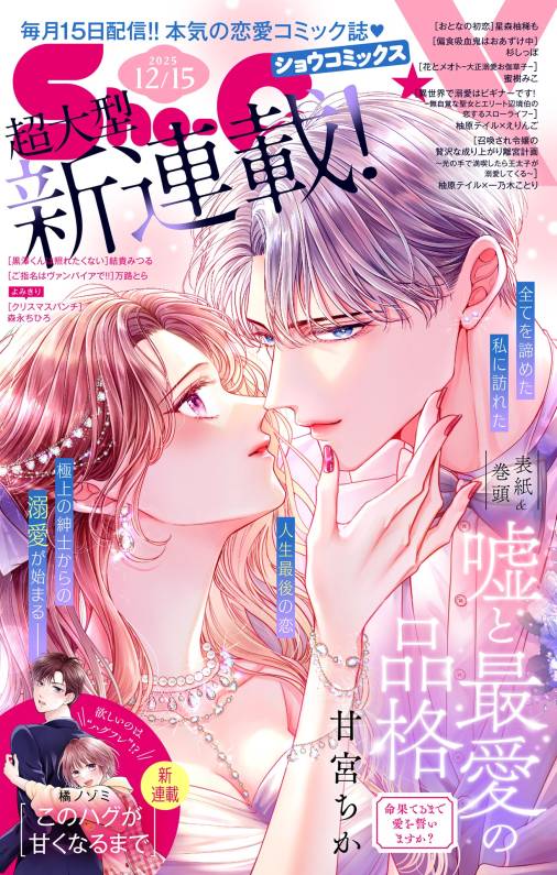 Sho-ComiX 2025年12月15日特別号(2025年11月15日発売)