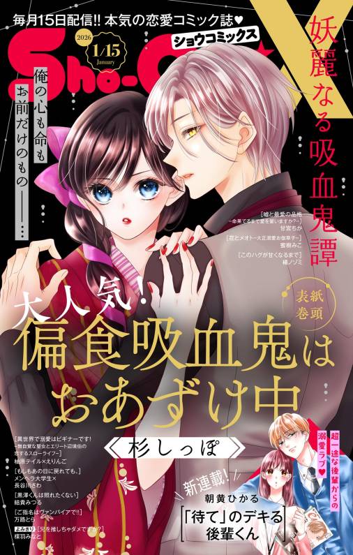 Sho-ComiX 2026年1月15日号(2025年12月15日発売)