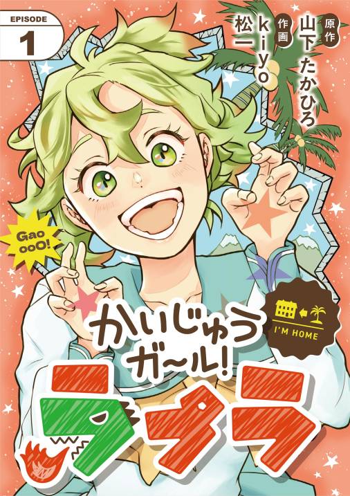 かいじゅうガール!ラプラ【単話】 1巻