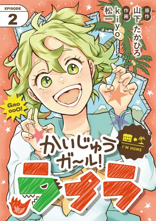 かいじゅうガール!ラプラ【単話】 2巻