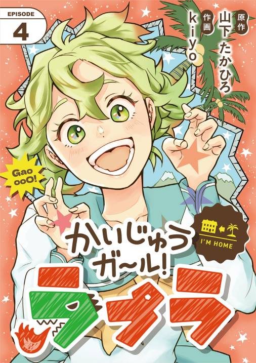 かいじゅうガール！ラプラ【単話】
