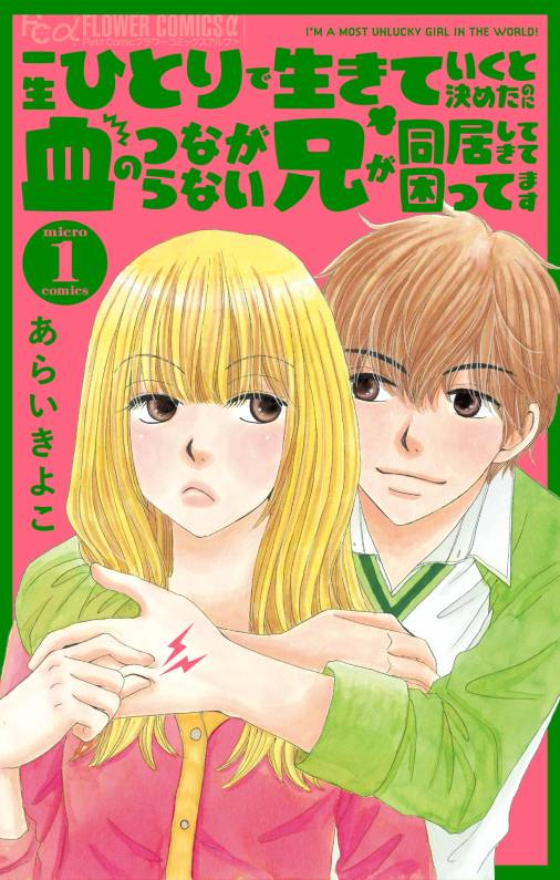 一生ひとりで生きていくと決めたのに血のつながらない兄が同居してきて困ってます【マイクロ】 1巻