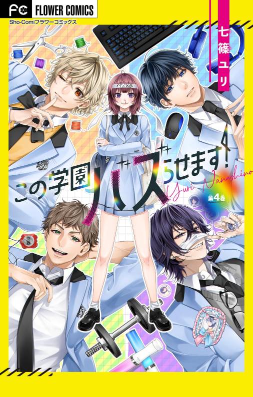 この学園バズらせます！【マイクロ】 4巻