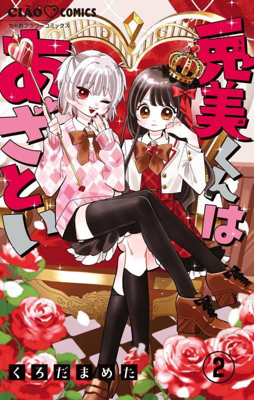 兎美くんはあざとい【マイクロ】 2巻