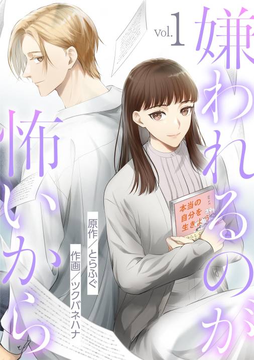 嫌われるのが怖いから 1巻