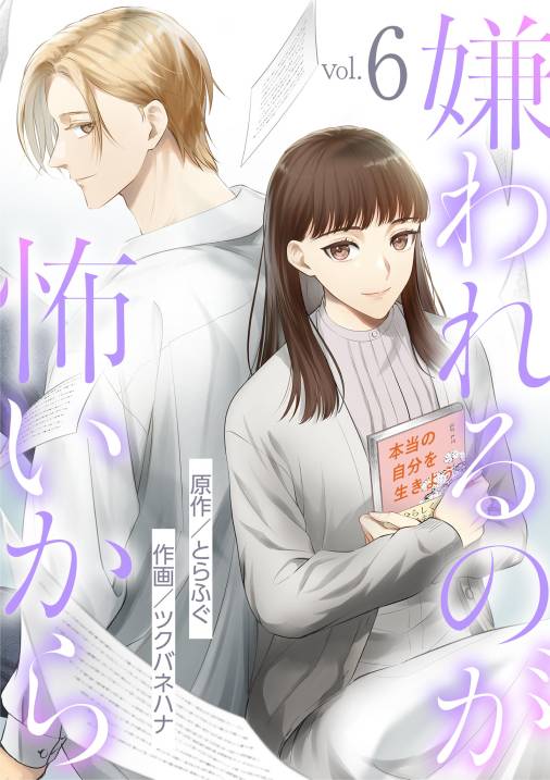 嫌われるのが怖いから