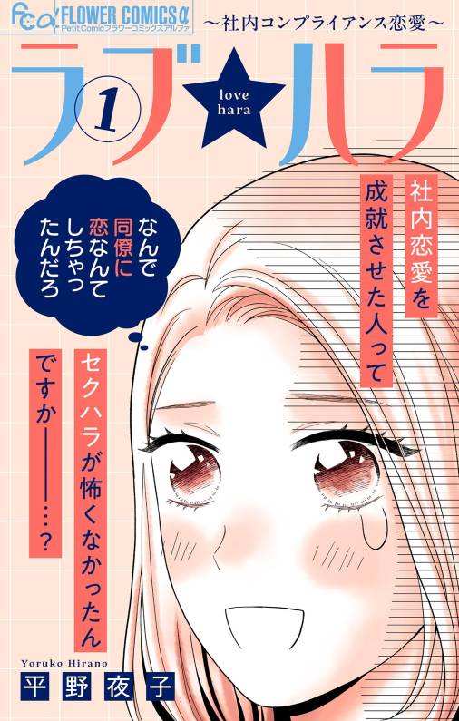 ラブ★ハラ~社内コンプライアンス恋愛~ 1巻