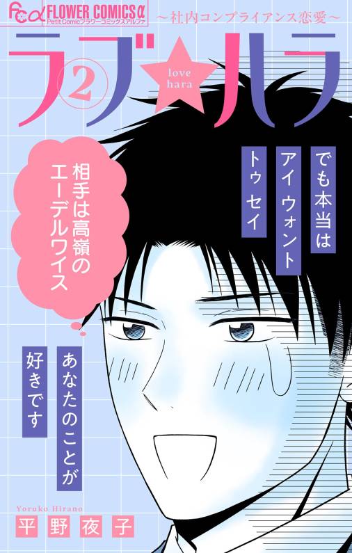 ラブ★ハラ～社内コンプライアンス恋愛～