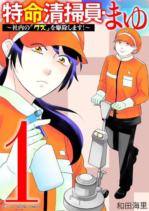 特命清掃員・まゆ〜社内の「クズ」を駆除します！〜　デジコレ DIGITAL COMICS