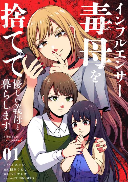 インフルエンサー毒母を捨てて優しい義母と暮らします【単話】 1巻
