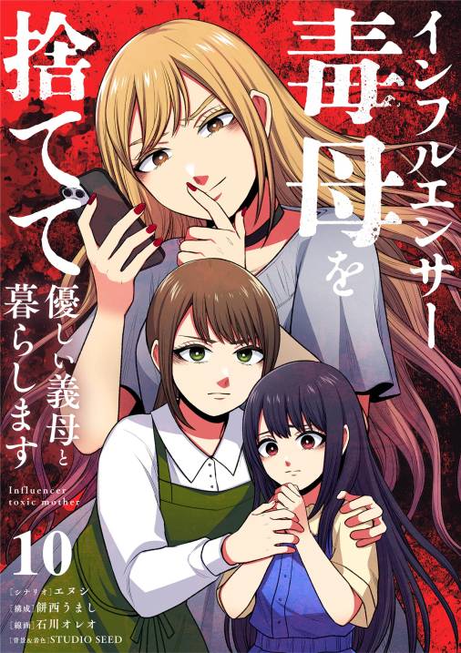 インフルエンサー毒母を捨てて優しい義母と暮らします【単話】 10巻