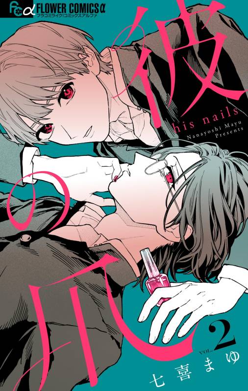 彼の爪【マイクロ】 2巻