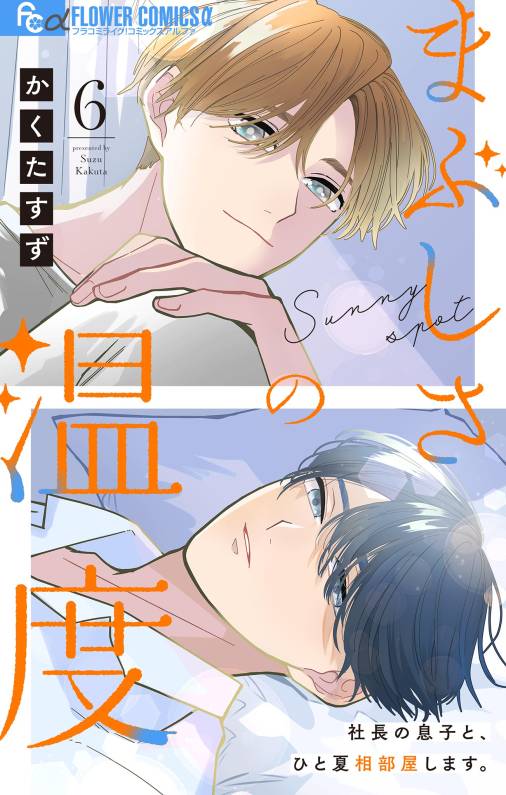 まぶしさの温度【マイクロ】 6巻