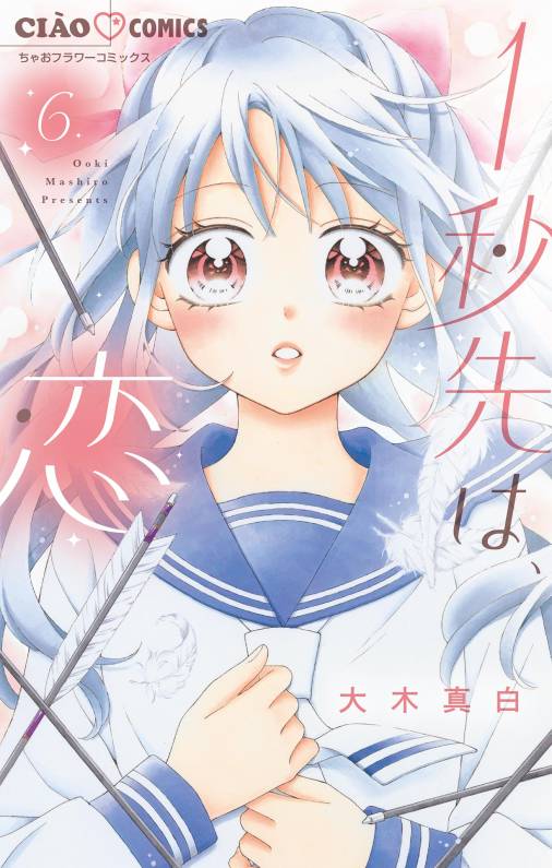 1秒先は、恋【マイクロ】 6巻