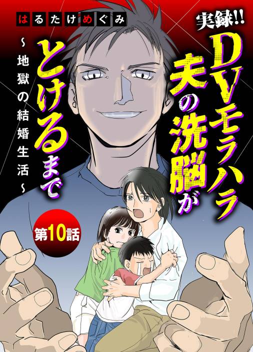 実録！！DVモラハラ夫の洗脳がとけるまで　～地獄の結婚生活～ 10巻