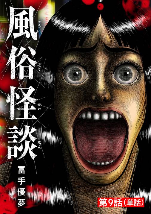 風俗怪談【単話】