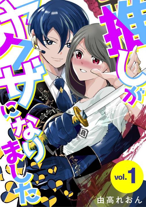 推しがヤクザになりました