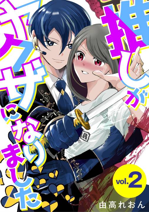 推しがヤクザになりました 2巻